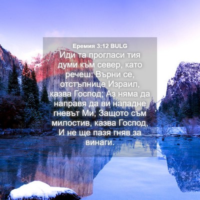 Picture 04 - Еремия 3:12 BULG - Иди та прогласи тия думи - Bible Verse Picture