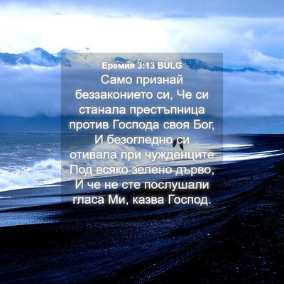 Picture 04 - Еремия 3:13 BULG - Само признай беззаконието - Bible Verse Picture