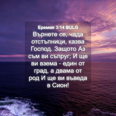 Picture 04 - Еремия 3:14 BULG - Върнете се, чада - Bible Verse Picture