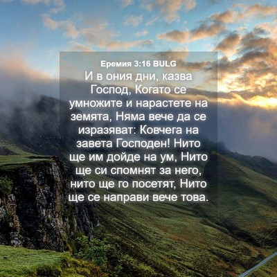 Picture 04 - Еремия 3:16 BULG - И в ония дни, казва Господ, - Bible Verse Picture