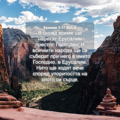 Picture 04 - Еремия 3:17 BULG - В онова време ще нарекат - Bible Verse Picture