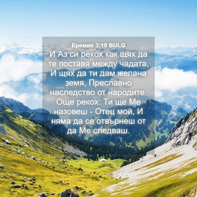 Picture 04 - Еремия 3:19 BULG - И Аз си рекох как щях да те - Bible Verse Picture