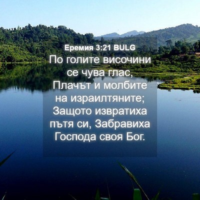 Picture 04 - Еремия 3:21 BULG - По голите височини се чува - Bible Verse Picture