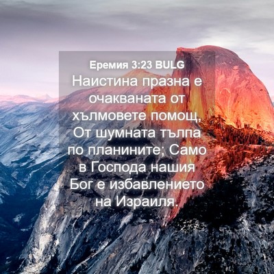 Picture 04 - Еремия 3:23 BULG - Наистина празна е - Bible Verse Picture