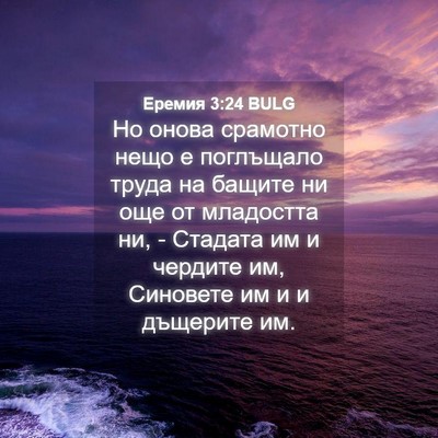 Picture 04 - Еремия 3:24 BULG - Но онова срамотно нещо е - Bible Verse Picture