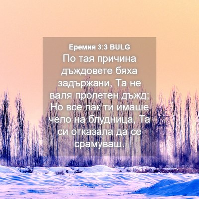 Picture 04 - Еремия 3:3 BULG - По тая причина дъждовете - Bible Verse Picture