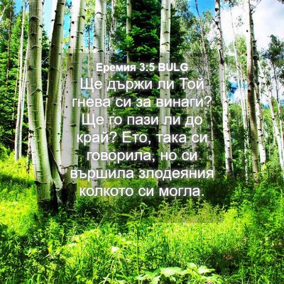 Picture 04 - Еремия 3:5 BULG - Ще държи ли Той гнева си за - Bible Verse Picture