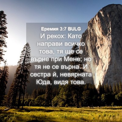 Picture 04 - Еремия 3:7 BULG - И рекох: Като направи - Bible Verse Picture