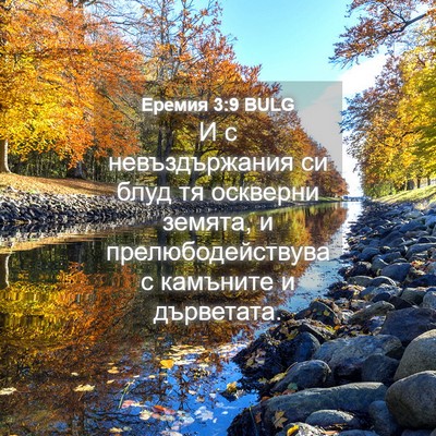 Picture 04 - Еремия 3:9 BULG - И с невъздържания си блуд - Bible Verse Picture