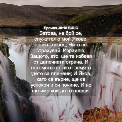 Picture 04 - Еремия 30:10 BULG - Затова, не бой се, - Bible Verse Picture