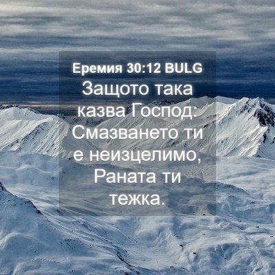 Picture 04 - Еремия 30:12 BULG - Защото така казва Господ: - Bible Verse Picture
