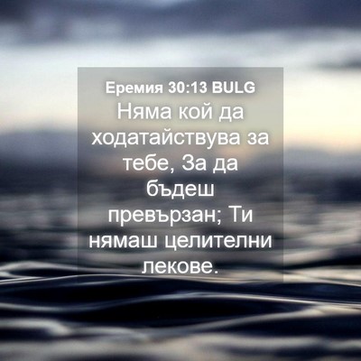 Picture 04 - Еремия 30:13 BULG - Няма кой да ходатайствува - Bible Verse Picture