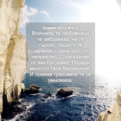 Picture 04 - Еремия 30:14 BULG - Всичките ти любовници те - Bible Verse Picture