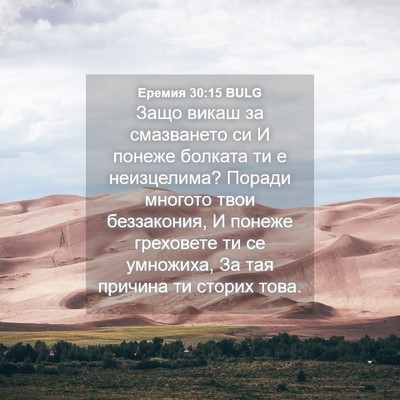 Picture 04 - Еремия 30:15 BULG - Защо викаш за смазването - Bible Verse Picture
