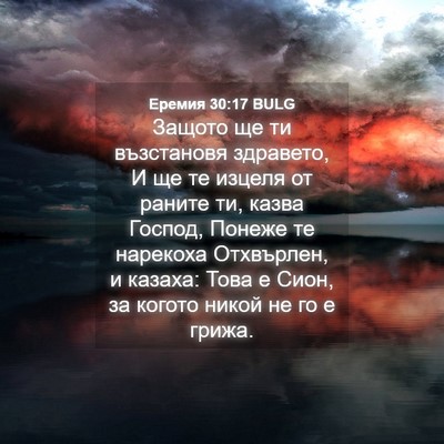 Picture 04 - Еремия 30:17 BULG - Защото ще ти възстановя - Bible Verse Picture