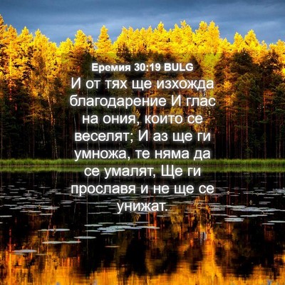 Picture 04 - Еремия 30:19 BULG - И от тях ще изхожда - Bible Verse Picture