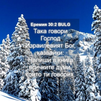 Picture 04 - Еремия 30:2 BULG - Така говори Господ - Bible Verse Picture