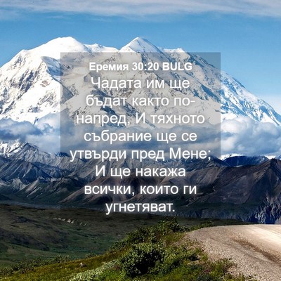 Picture 04 - Еремия 30:20 BULG - Чадата им ще бъдат както - Bible Verse Picture