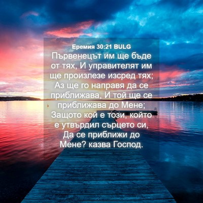 Picture 04 - Еремия 30:21 BULG - Първенецът им ще бъде от - Bible Verse Picture