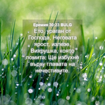 Picture 04 - Еремия 30:23 BULG - Ето, ураган от Господа, - Bible Verse Picture