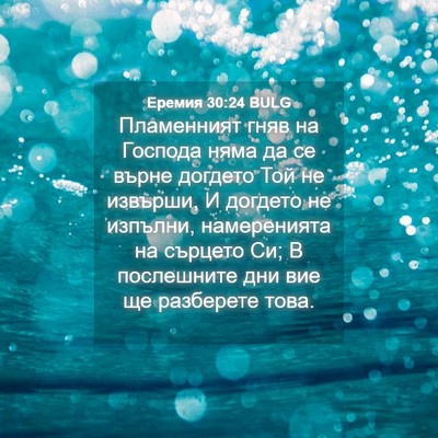Picture 04 - Еремия 30:24 BULG - Пламенният гняв на Господа - Bible Verse Picture