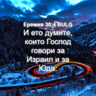 Picture 04 - Еремия 30:4 BULG - И ето думите, които Господ - Bible Verse Picture