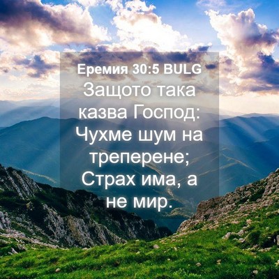 Picture 04 - Еремия 30:5 BULG - Защото така казва Господ: - Bible Verse Picture
