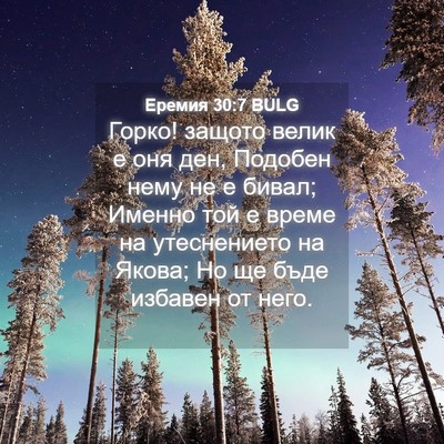 Picture 04 - Еремия 30:7 BULG - Горко! защото велик е оня - Bible Verse Picture