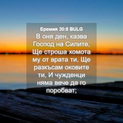 Picture 04 - Еремия 30:8 BULG - В оня ден, казва Господ на - Bible Verse Picture