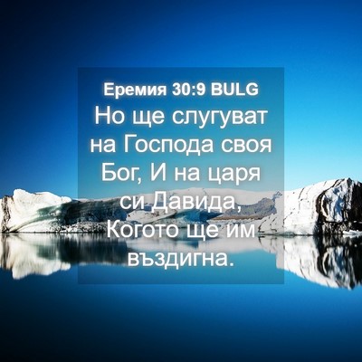 Picture 04 - Еремия 30:9 BULG - Но ще слугуват на Господа - Bible Verse Picture