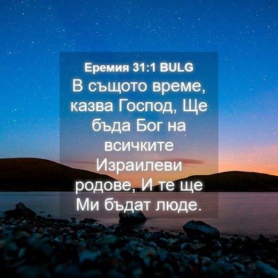 Picture 04 - Еремия 31:1 BULG - В същото време, казва - Bible Verse Picture