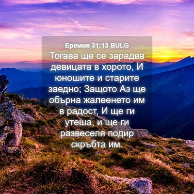 Picture 04 - Еремия 31:13 BULG - Тогава ще се зарадва - Bible Verse Picture