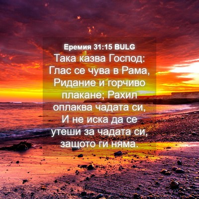 Picture 04 - Еремия 31:15 BULG - Така казва Господ: Глас се - Bible Verse Picture