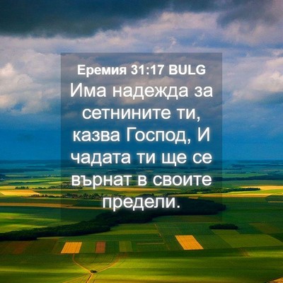 Picture 04 - Еремия 31:17 BULG - Има надежда за сетнините - Bible Verse Picture
