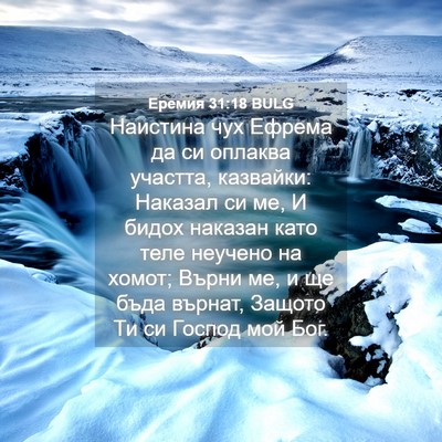 Picture 04 - Еремия 31:18 BULG - Наистина чух Ефрема да си - Bible Verse Picture