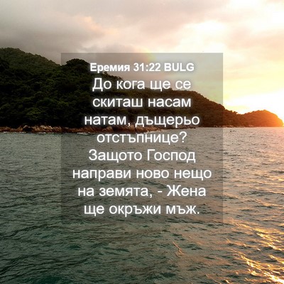 Picture 04 - Еремия 31:22 BULG - До кога ще се скиташ насам - Bible Verse Picture