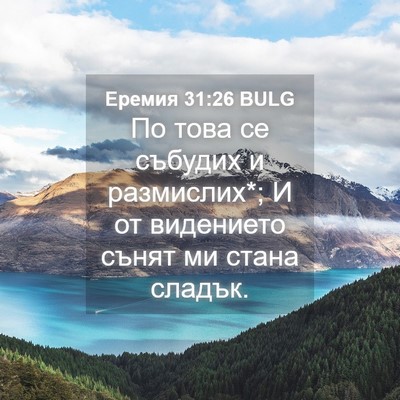 Picture 04 - Еремия 31:26 BULG - По това се събудих и - Bible Verse Picture