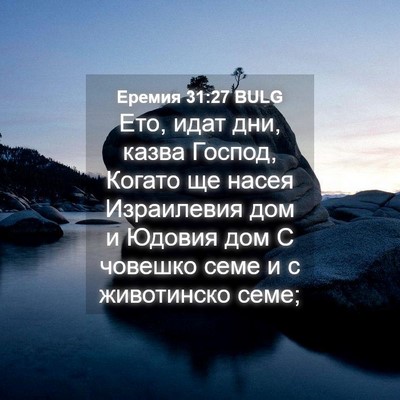 Picture 04 - Еремия 31:27 BULG - Ето, идат дни, казва Господ, - Bible Verse Picture