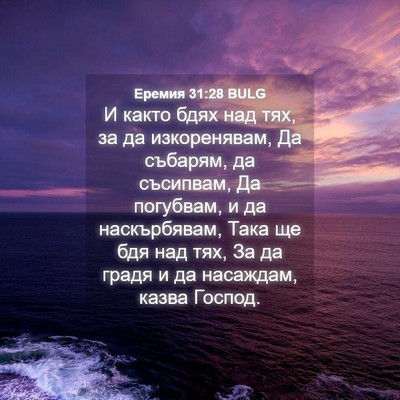 Picture 04 - Еремия 31:28 BULG - И както бдях над тях, за да - Bible Verse Picture