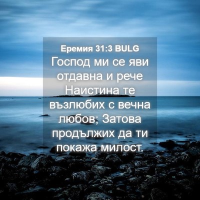 Picture 04 - Еремия 31:3 BULG - Господ ми се яви отдавна и - Bible Verse Picture