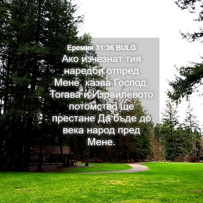 Picture 04 - Еремия 31:36 BULG - Ако изчезнат тия наредби - Bible Verse Picture