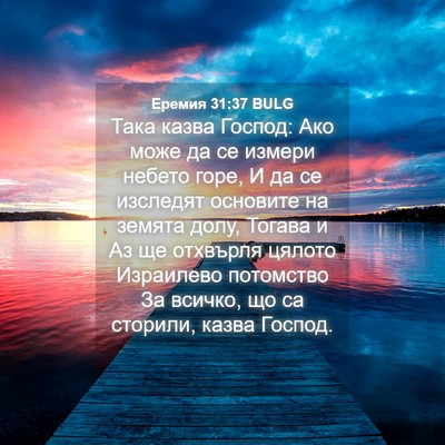 Picture 04 - Еремия 31:37 BULG - Така казва Господ: Ако може - Bible Verse Picture
