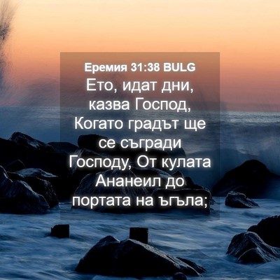 Picture 04 - Еремия 31:38 BULG - Ето, идат дни, казва Господ, - Bible Verse Picture