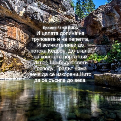 Picture 04 - Еремия 31:40 BULG - И цялата долина на - Bible Verse Picture