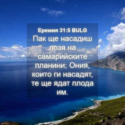 Picture 04 - Еремия 31:5 BULG - Пак ще насадиш лозя на - Bible Verse Picture