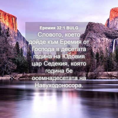 Picture 04 - Еремия 32:1 BULG - Словото, което дойде към - Bible Verse Picture