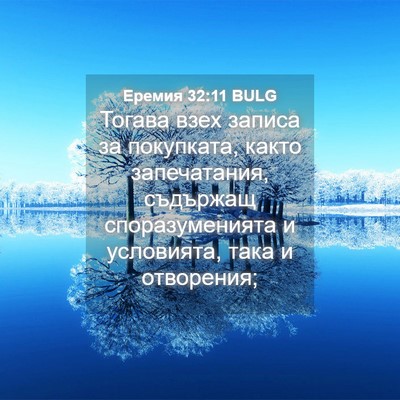 Picture 04 - Еремия 32:11 BULG - Тогава взех записа за - Bible Verse Picture