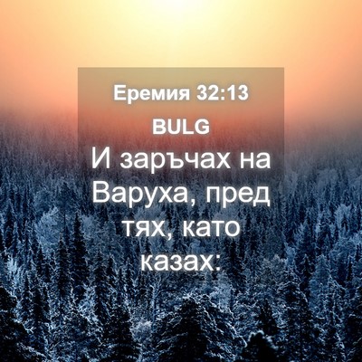Picture 04 - Еремия 32:13 BULG - И заръчах на Варуха, пред - Bible Verse Picture