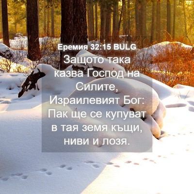 Picture 04 - Еремия 32:15 BULG - Защото така казва Господ - Bible Verse Picture
