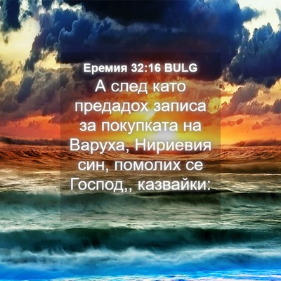 Picture 04 - Еремия 32:16 BULG - А след като предадох - Bible Verse Picture